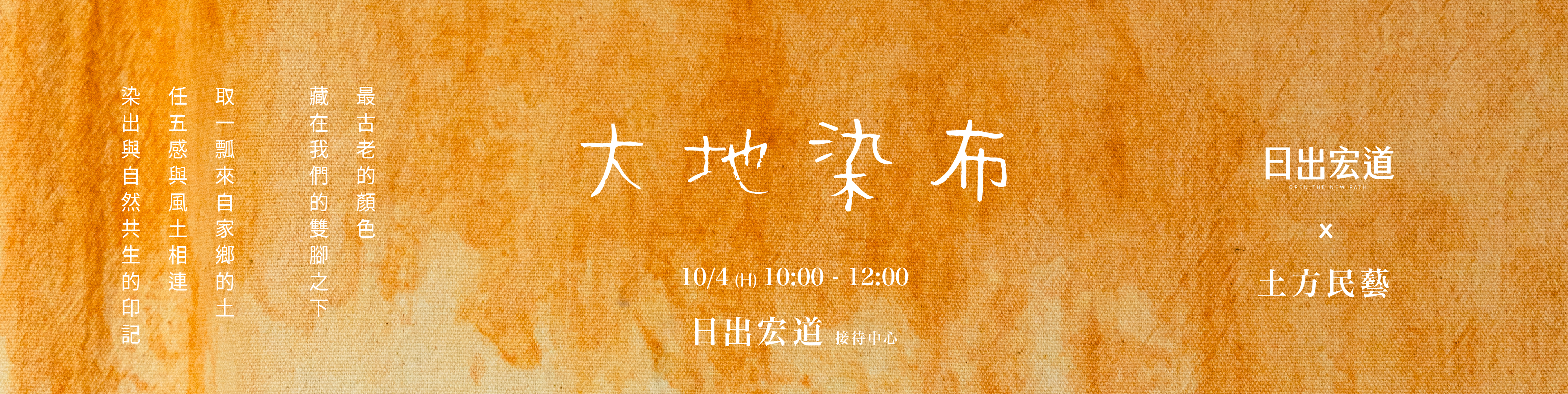 日出學堂｜大地染布
