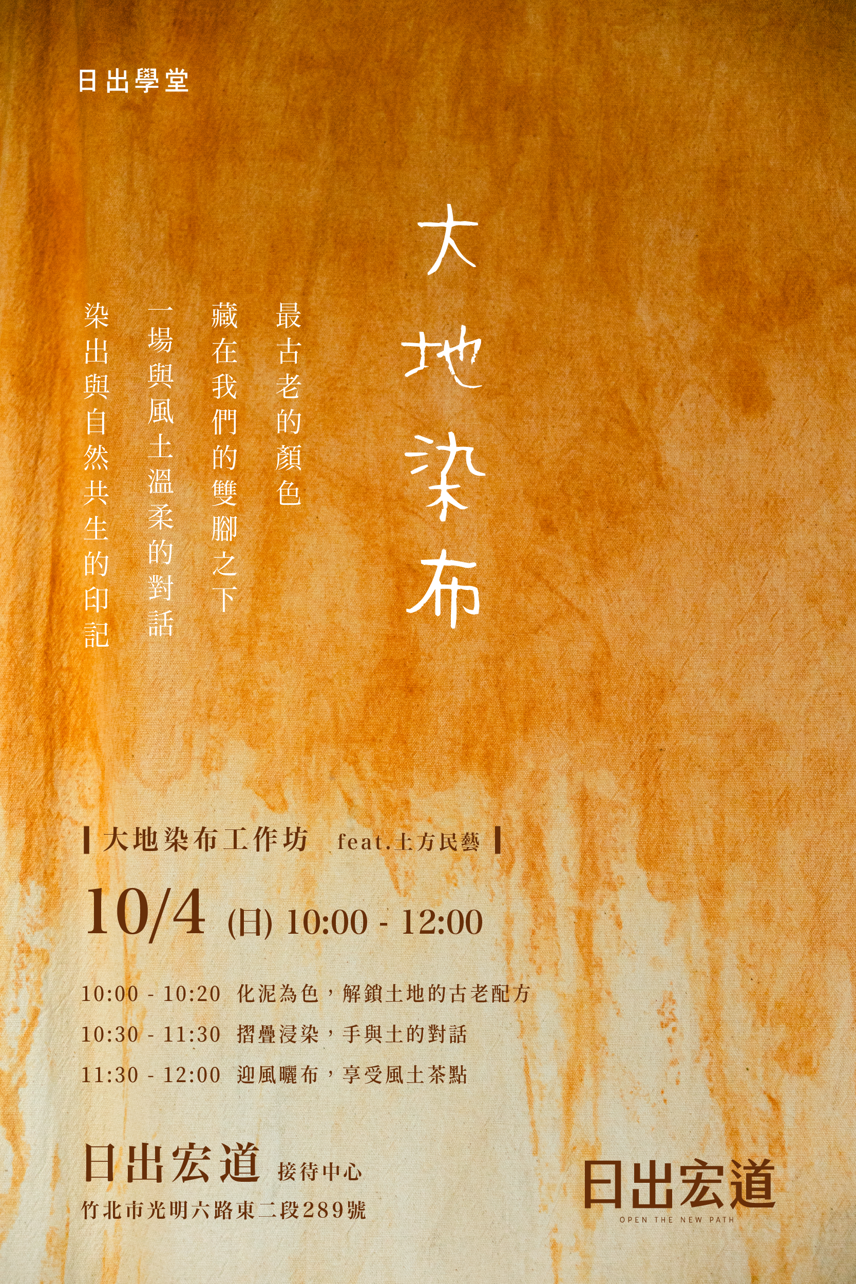 大地染布活動海報:10月4日10至12點,日出宏道接待中心